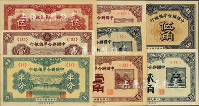 中國聯合準備銀行輔幣券8種，詳分：1938年半分、壹分、伍分、壹角、貳角，1940年壹角、貳角，1944年伍角；美國藏家出品，九六至全新