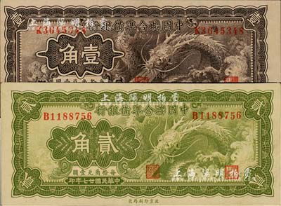 民國廿七年（1938年）中國聯合準備銀行小龍壹角、貳角共2枚不同，江南藏家出品，九八成新