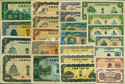 中國聯合準備銀行紙幣共23枚，詳分：1938年壹分、壹角，1940年貳角，1944年伍角、壹圓2枚，無年份大殿孔子壹圓、人讀書伍圓3枚、藍色堯帝像拾圓2枚、紫色堯帝像拾圓、伍拾圓、藍灰色左殿右帝百圓、棕色左殿右帝百圓、左樓閣右帝壹百圓、左帝右樓閣百圓2枚、雙鳳伍百圓2枚、天壇長號券伍百圓、長城圖壹仟圓；源于藏家出品，七至九八成新，敬請預覽