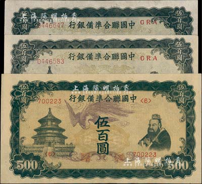 中國聯合準備銀行“單鳳”伍百圓1枚、“雙鳳”伍百圓2枚，合計共3枚，海外回流品，九至九八成新