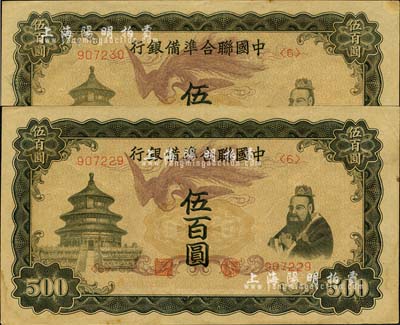 中國聯合準備銀行單鳳圖伍百圓共2枚連號，臺灣藏家出品，九五成新