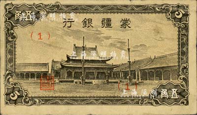 蒙疆銀行（1944年）小廟圖五角，（1）號券，七五成新