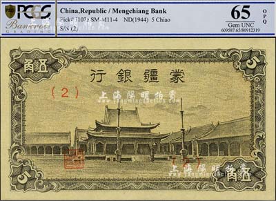 蒙疆銀行（1944年）小廟圖五角，（2）號券，全新