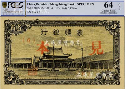 蒙疆銀行（1944年）小廟圖五角見本，（6）號券，全新