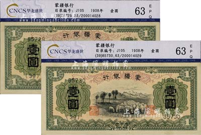 蒙疆銀行（1938年）綿羊圖壹圓共2枚連號，5位數號碼券，九六成新