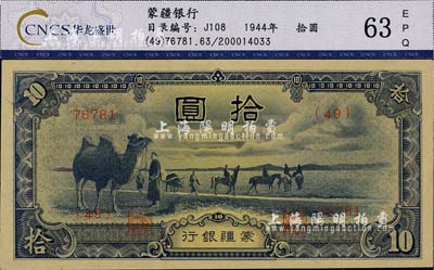 蒙疆銀行（1944年）駱駝圖拾圓，5位數長號券，九八成新