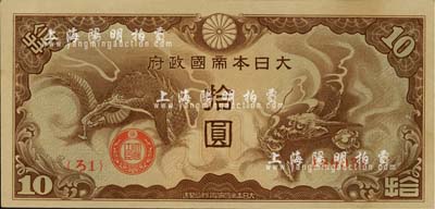 大日本帝國政府“ろ字號”拾圓，{ろ1}號券，九六成新