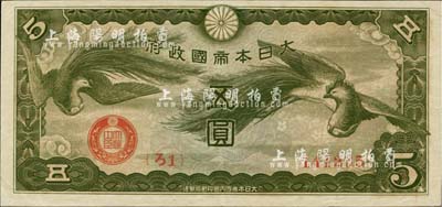 大日本帝國政府（1940年）“ろ字號”五圓，存世頗為稀少（美國克勞斯目錄全新者標價2000美元），八五成新