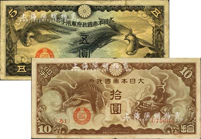 大日本帝國政府“ろ字號”拾圓，{ろ1}號券，八成新（另附送：大日本帝國政府軍用手票雙鳳圖五圓1枚）