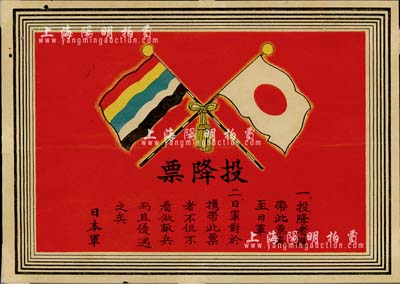 抗戰時期·日本軍發行之“投降票”，上印五色旗和日本旗，及勸降士兵文字等，由侵華日軍在華北地區所散發；源于日本回流，罕見，八成新