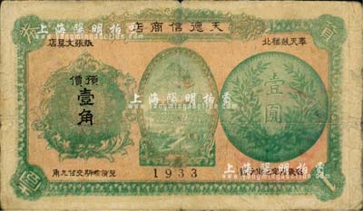 1933年（奉天鼓樓北）天德信商店貨券預價壹角，上印山水樓閣及銀幣圖，背印發(fā)行條例，少見，七成新