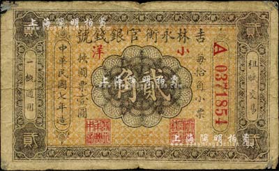 民國七年（1918年）吉林永衡官銀錢號小洋貳角，紅色號碼券，臺灣藏家出品，七成新