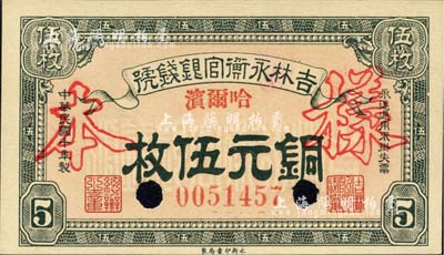 民國十年（1921年）吉林永衡官銀錢號銅元伍枚，正票改作樣本，哈爾濱地名，九八成新