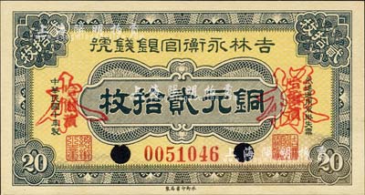 民國十年（1921年）吉林永衡官銀錢號銅元貳拾枚，正票改作樣本，哈爾濱地名，九八成新