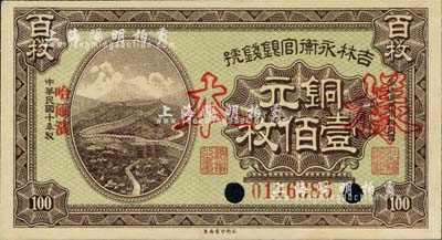 民國十年（1921年）吉林永衡官銀錢號銅元壹佰枚，正票改作樣本，哈爾濱地名，九八成新