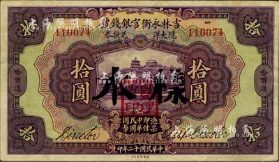 民國十二年（1923年）吉林永衡官銀錢號現(xiàn)大洋兌換券拾圓，正票改作樣本，哈爾濱地名，蓋有“監(jiān)理官印”；臺灣藏家出品，八五成新