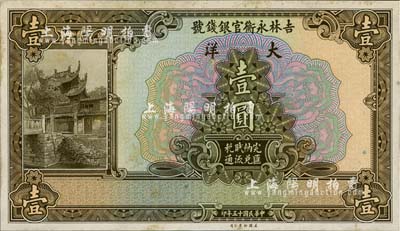 民國十五年（1926年）吉林永衡官銀錢號大洋壹圓，單正面試印票，雕刻版手感強烈，未折九五成新