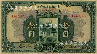 民國十五年（1926年）吉林永衡官銀錢號大洋拾圓，臺灣藏家出品，近八成新