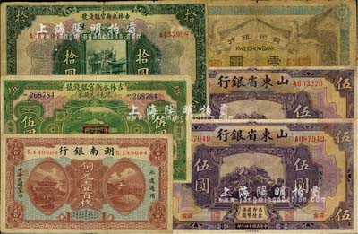 省鈔6枚，詳分：吉林永衡官銀錢號1923年現(xiàn)大洋兌換券伍圓（哈爾濱地名，加蓋“監(jiān)理官印”）、1926年大洋拾圓；山東省銀行1925年美鈔版伍圓2枚，濟南地名；湖南銀行1917年銅元壹百枚；貴州銀行1912年壹圓，背蓋“貴州都督之章”；六至八成新