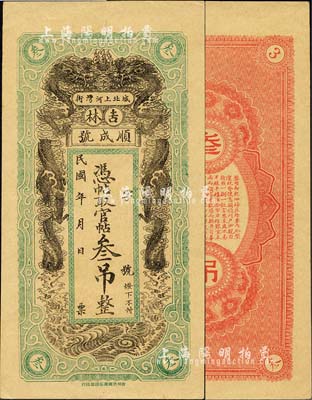 民國年（吉林城北）順成號官帖叁吊，上印雙龍戲珠圖，風格類同永衡官帖；臺灣藏家出品，未折九五成新