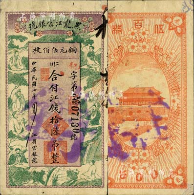 民國七年（1918年）黑龍江官銀號江錢拾陸吊（即銅元伍佰枚），上印八仙圖甚是美觀；此鈔為Pick編著的《WORLD PAPER MONEY》(世界紙幣標準目錄)一書之圖片原物，少見，八五成新