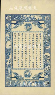 民國十一年（1922年）江省·廣信公司伍拾吊僅背面樣本券，未正式發(fā)行；美國藏家出品，九五成新