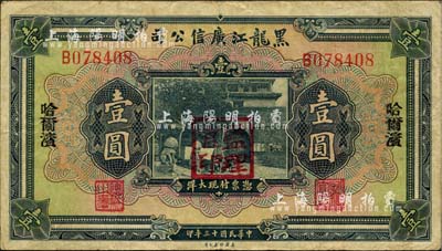 民國十三年（1924年）黑龍江廣信公司哈大洋壹圓，哈爾濱地名，加蓋“監(jiān)理官印”，八成新