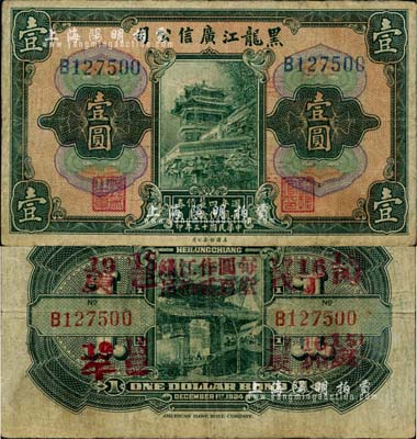 民國十三年（1924年）黑龍江廣信公司週年四厘債券壹圓，單字軌，臺灣藏家出品，近八成新
