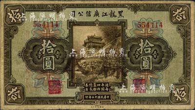 民國十三年（1924年）黑龍江廣信公司週年四厘債券拾圓，正票加蓋樣本，無字軌，七成新
