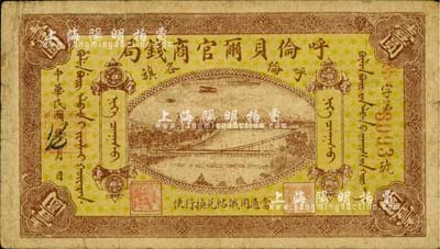 民國八年（1919年）呼倫貝爾官商錢局壹圓，紅色4位數(shù)號碼券，美國藏家出品，自然七五成新