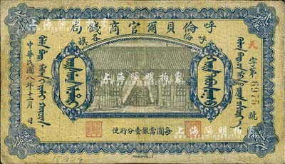 民國八年（1919年）呼倫貝爾官商錢局貳拾伍圓，黑色4位數(shù)號碼券，此大面額券少見，有修補，七成新