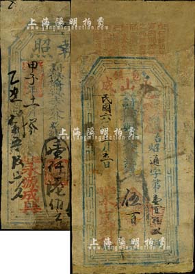 綏遠（內(nèi)蒙古）錢莊鈔票2種，詳分：（包鎮(zhèn)）永山成1917年伍百文，固陽縣（后山）永源成具·執(zhí)照1922年壹仟陸佰文；少見，有修補，六成新