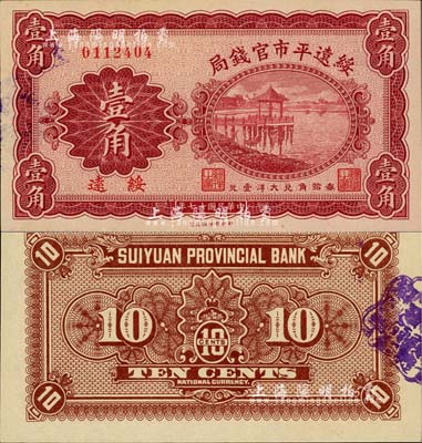 民國十七年（1928年）綏遠平市官錢局財政部版壹角，綏遠地名，中國省銀行紙幣之罕見品，九八成新