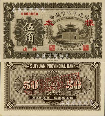 民國十七年（1928年）綏遠平市官錢局伍角樣本券，綏遠地名，正背共2枚；源于日本回流，罕見，全新
