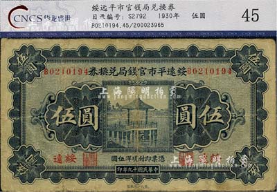 民國十九年（1930年）綏遠平市官錢局兌換券伍圓，綏遠地名，西北印刷廠制，邊有小修，七五成新