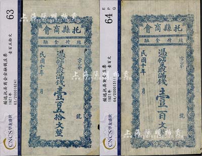 民國十年（1921年）托縣商會滿錢壹百文、壹百五拾文共2枚全套，綏遠省托克托縣民間鈔票，少見，八五成新
