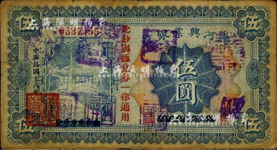 民國十八年（1929年）熱河興業(yè)銀行伍圓，上印“此鈔與匯兌券一律通用”紅字，且蓋有多個(gè)商會(huì)戳記；此鈔乃利用1926年版伍圓券改版發(fā)行，源于資深藏家出品，七成新