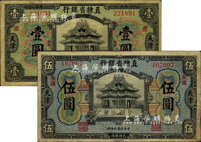 民國九年（1920年）直隸省銀行壹圓、伍圓共2枚不同，均為早期第一版簽名券，其中壹圓券加印“肅”（即肅寧）地名、伍圓券加印“永遵”地名；美國藏家出品，自然七至七五成新