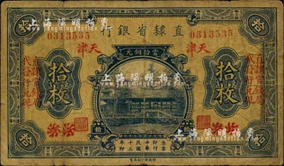 民國十三年（1924年）直隸省銀行當(dāng)拾銅元拾枚，北京改天津地名，左右各印“直隸官錢局代發(fā)行兌換”字樣；臺(tái)灣藏家出品，七成新
