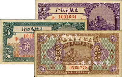 民國十五年（1926年）直隸省鈔3種，詳分：直隸省官錢局當(dāng)拾銅元貳拾枚；直隸省銀行長城圖壹角、貳角；八至九八成新