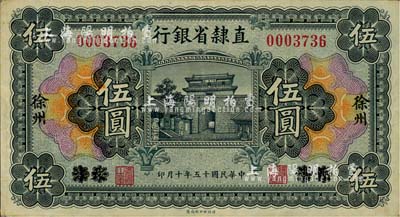 民國十五年（1926年）直隸省銀行伍圓，天津改徐州地名，源于杭州集鈔前輩朱德水先生之舊藏（背面左下角蓋有CTS收藏章），八五成新