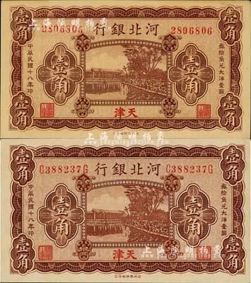 民國十八年（1929年）河北銀行天津地名壹角共2種版式全套，詳分：第一版無字軌券，背印總辦荊有巖氏英文簽名，其職章為“總辦之章”和“會(huì)辦之章”；第二版前后字軌，背印總辦魯穆庭英文簽名，其職章為“河北省銀行章”和“總辦之章”；成套者少見，上佳品相，未折九五至全新