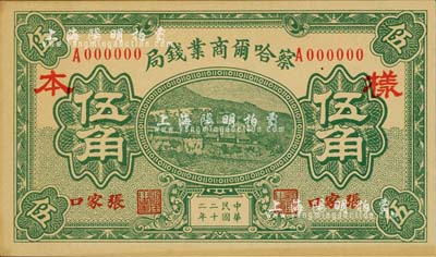 民國二十二年（1933年）察哈爾商業(yè)錢局伍角樣本券，張家口地名，正背共2枚；源于日本回流，罕見，九八成新