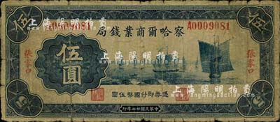 民國廿二年（1933年）察哈爾商業(yè)錢局伍圓，張家口地名，第一版正背面均為綠色印刷（通常所見均為紅色印刷），背面加印“平”字；少見，六成新