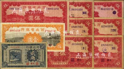 河北省鈔9枚，詳分：河北銀行1929年天津貳角；河北省銀行1934年壹圓、伍圓、伍圓加字券6種（加印領(lǐng)券{3}、{5}、{65}、{95}、{126}及加字抹消版）；七至八成新，敬請(qǐng)預(yù)覽