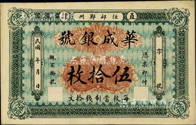 民國年(直隸·任邱鄚州）華成銀號(hào)伍拾枚，每枚當(dāng)制錢拾文；臺(tái)灣藏家出品，九五成新