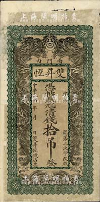 民國年（景縣）雙昇恒（錢店）憑帖取九八清錢拾吊，直隸錢莊票之稀見品，上印雙龍戲珠圖，背印雙鳳祥云及古詩文，七五成新