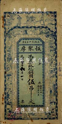 民國年（吳橋縣）恒聚厚·憑票取九八銅圓伍吊文，直隸錢莊票之稀見品，上印福祿壽三星、宣和博古圖及唐代王勃《滕王閣序》古文，背印寶鼎雙獅及洋房圖；七成新