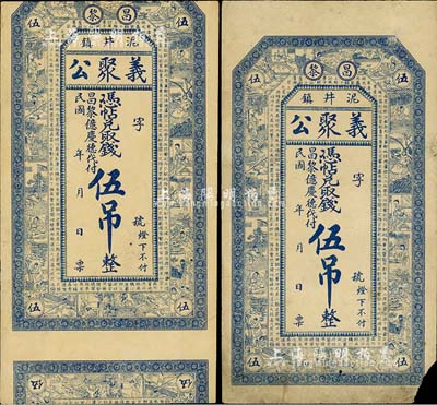 民國年（昌黎泥井鎮(zhèn)）義聚公·憑帖兌取錢伍吊共2枚，其中1枚為上下印刷移位之錯(cuò)版券，此鈔形制美觀，上印二十四孝圖和唐代王勃《滕王閣序》古文，七至八成新