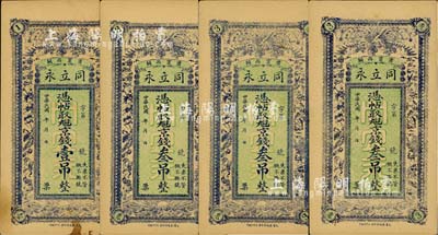 民國年（肅甯西關(guān)）同立永·憑帖取九肆京錢壹吊1枚、叁吊3枚，合計(jì)共有4枚，均上印百鳥朝鳳圖，八五至九成新